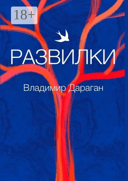 Обложка книги  «Развилки»