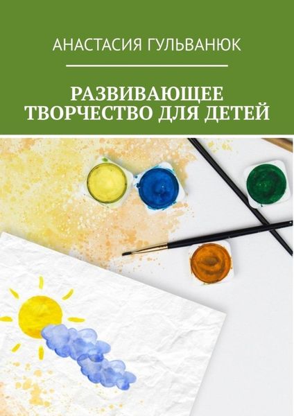 Обложка книги  «Развивающее творчество для детей»