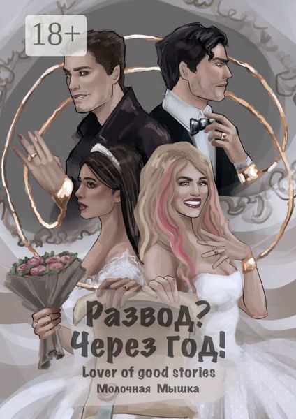 Обложка книги  «Развод? Через год!»