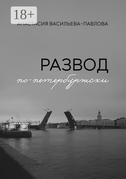 Обложка книги  «Развод по-петербуржски»