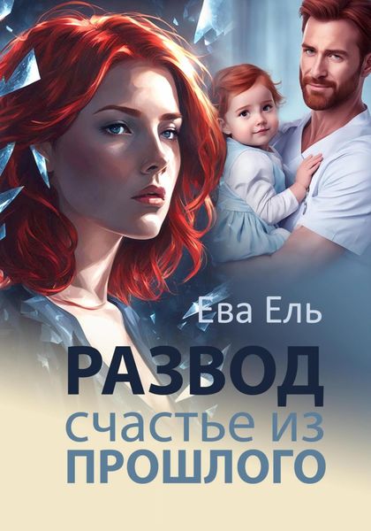 Обложка книги  «Развод. Счастье из прошлого»