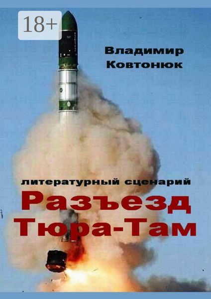 Обложка книги  «Разъезд Тюра-Там. Литературный сценарий»