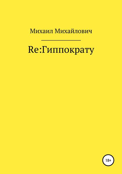 Обложка книги  «Re: Гиппократу»
