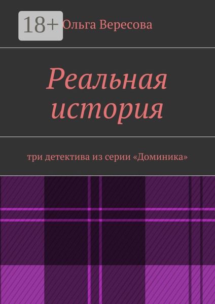 Обложка книги  «Реальная история. три детектива из серии «Доминика»»
