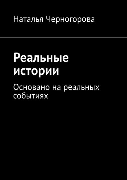 Обложка книги  «Реальные истории. Основано на реальных событиях»
