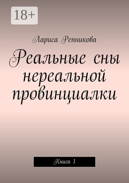 Обложка книги  «Реальные сны нереальной провинциалки. Книга 1»