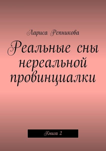 Обложка книги  «Реальные сны нереальной провинциалки. Книга 2»