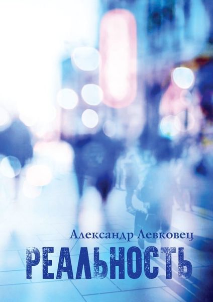 Обложка книги  «Реальность»