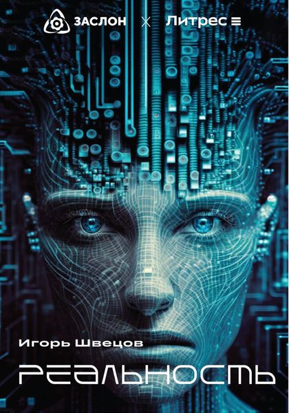 Обложка книги  «Реальность»