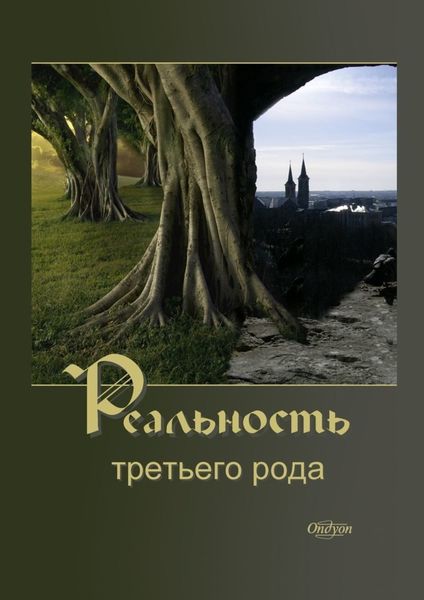 Обложка книги  «Реальность третьего рода»