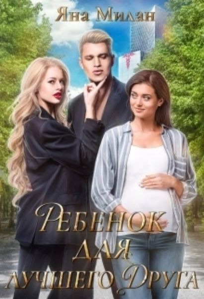 Обложка книги  «Ребенок для лучшего друга»