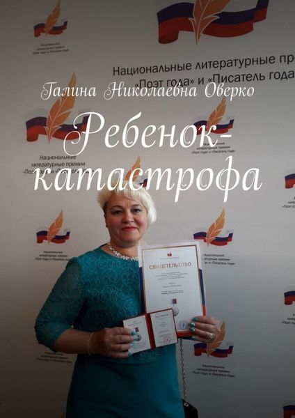 Обложка книги  «Ребенок-катастрофа»