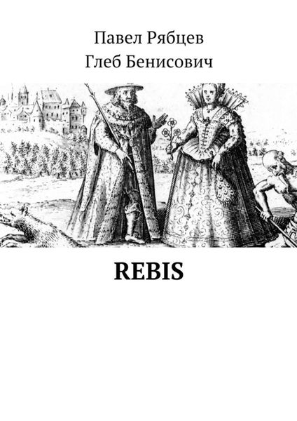 Обложка книги  «Rebis»