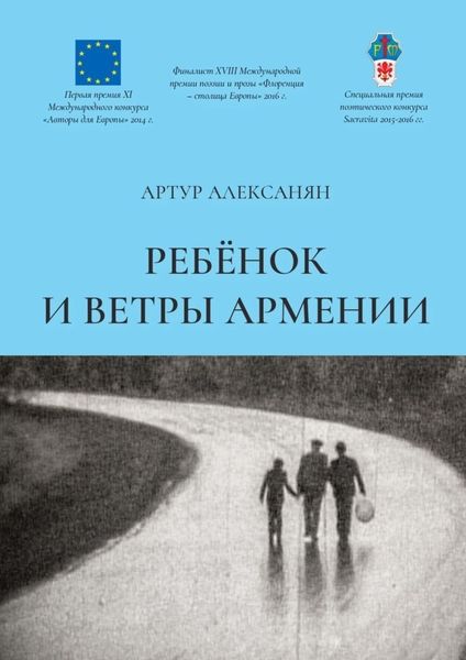 Обложка книги  «Ребёнок и ветры Армении»