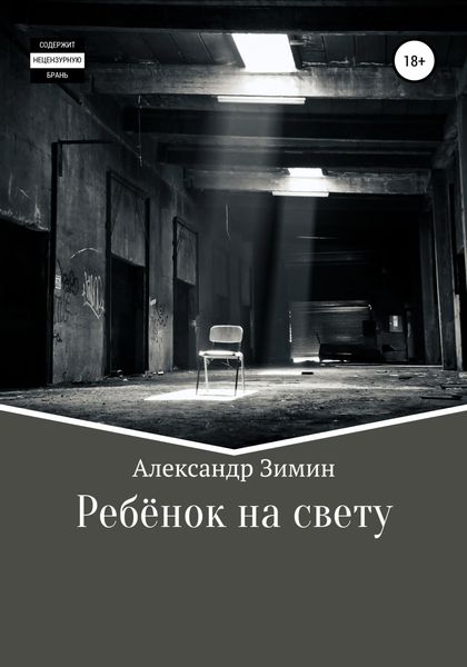 Обложка книги  «Ребёнок на свету»