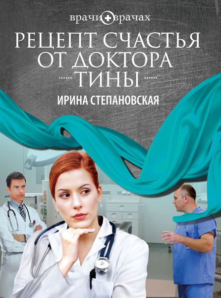 Обложка книги  «Рецепт счастья от доктора Тины»
