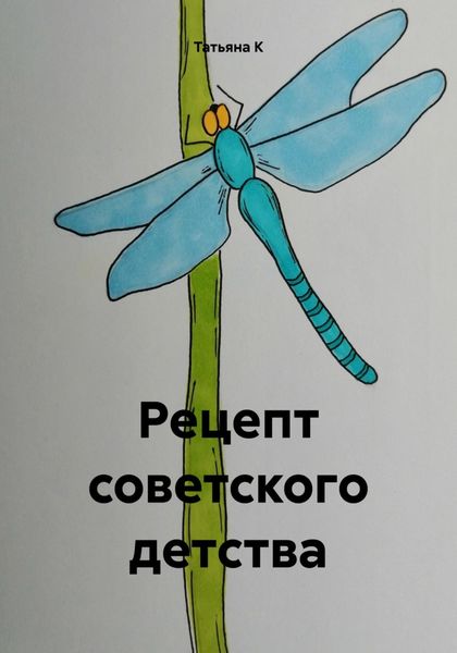 Обложка книги  «Рецепт советского детства»