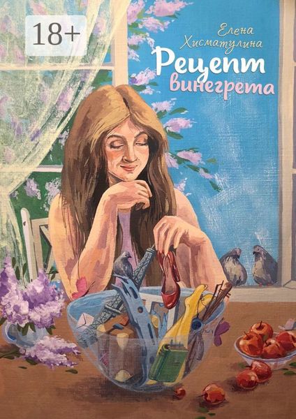 Обложка книги  «Рецепт винегрета»