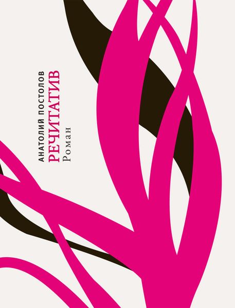 Обложка книги  «Речитатив»