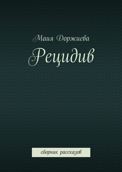Обложка книги  «Рецидив. Сборник рассказов»