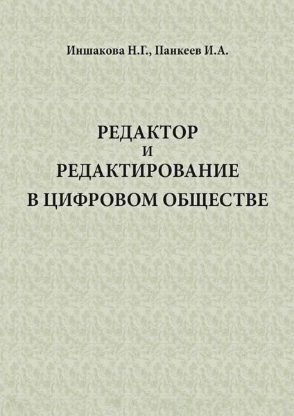 Обложка книги  «Редактор и редактирование в цифровом обществе»