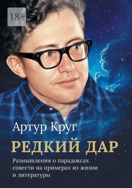 Обложка книги  «Редкий дар. Размышления о парадоксах совести на примерах из жизни и литературы»