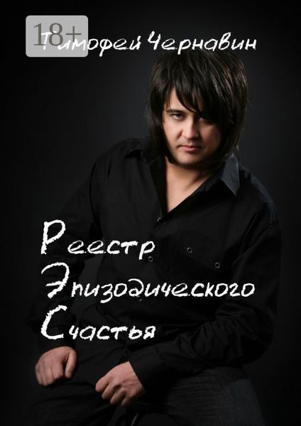 Обложка книги  «Реестр Эпизодического Счастья»
