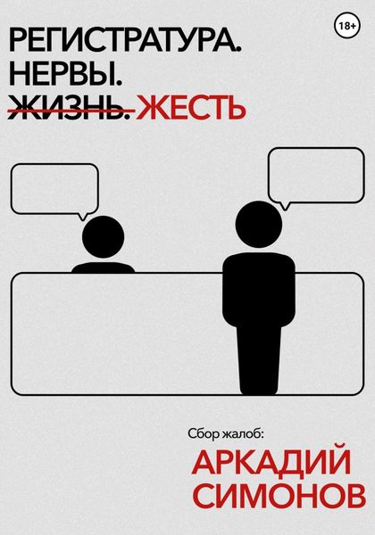 Обложка книги  «Регистратура. Нервы. Жесть»
