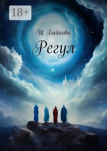 Обложка книги  «Регул»