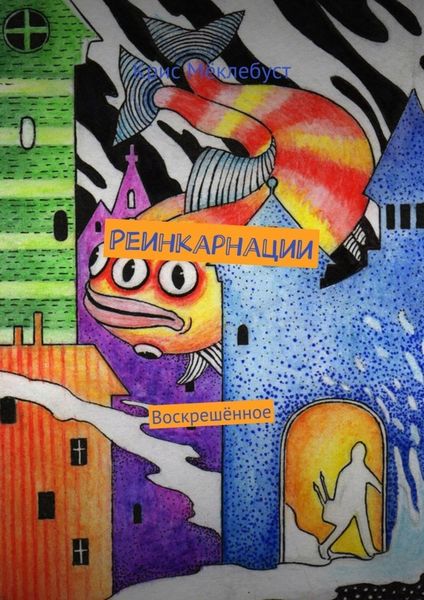 Обложка книги  «Реинкарнации. Воскрешённое»