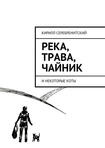 Обложка книги  «Река, трава, чайник и некоторые коты»