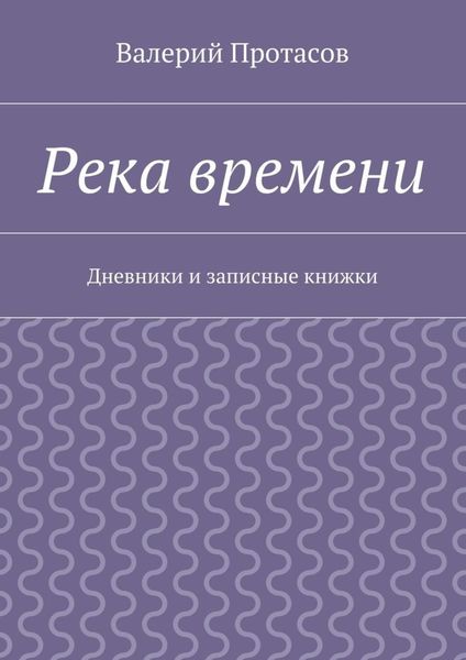 Обложка книги  «Река времени. Дневники и записные книжки»