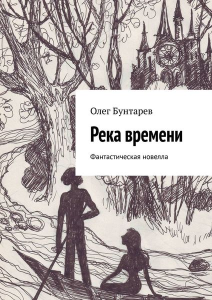 Обложка книги  «Река времени. Фантастическая новелла»