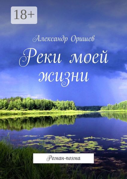 Обложка книги  «Реки моей жизни. Роман-поэма»