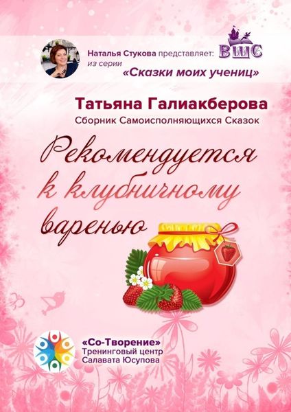 Обложка книги  «Рекомендуется к клубничному варенью. Сборник самоисполняющихся сказок»