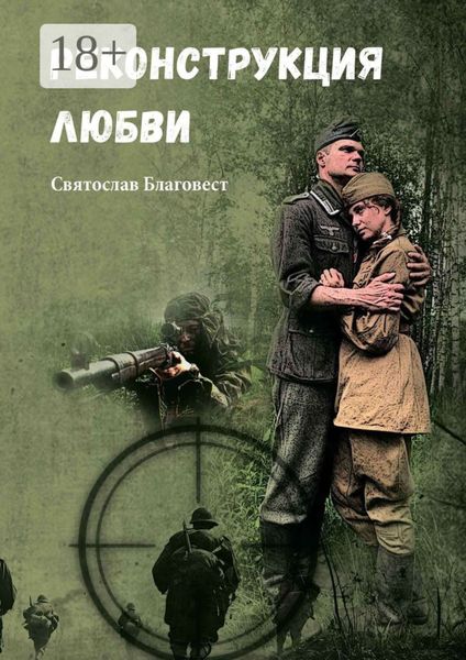 Обложка книги  «Реконструкция любви»