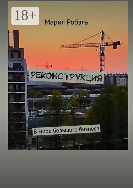 Обложка книги  «Реконструкция»