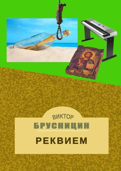Обложка книги  «Реквием»