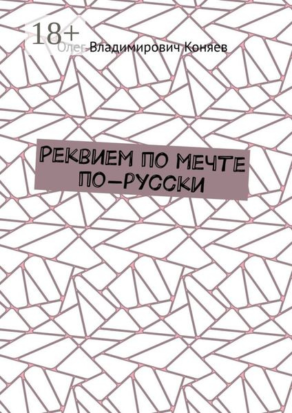 Обложка книги  «Реквием по мечте по-русски»