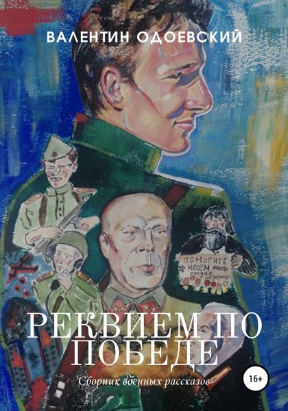 Обложка книги  «Реквием по Победе»