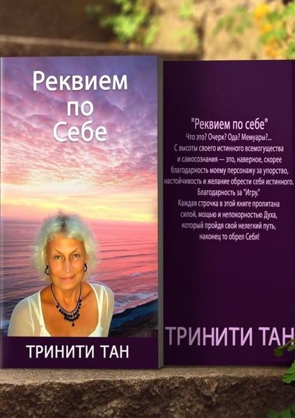 Обложка книги  «Реквием по себе»