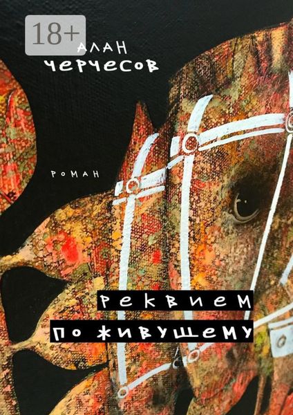 Обложка книги  «Реквием по живущему. Роман»
