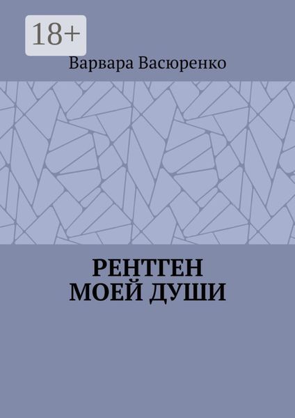 Обложка книги  «Рентген Моей Души»