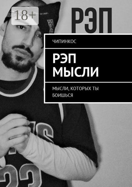 Обложка книги  «Рэп мысли. Мысли, которых ты боишься»