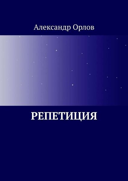 Обложка книги  «Репетиция»