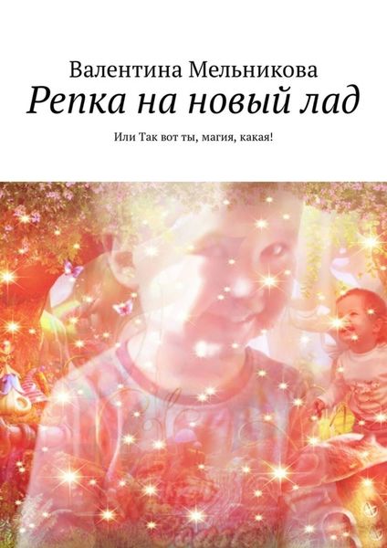 Обложка книги  «Репка на новый лад. Или Так вот ты, магия, какая!»