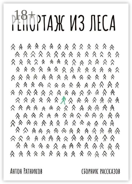 Обложка книги  «Репортаж из леса»