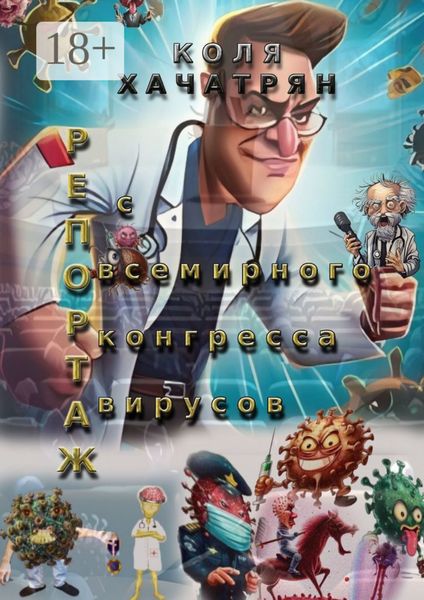 Обложка книги  «Репортаж с всемирного конгресса вирусов»