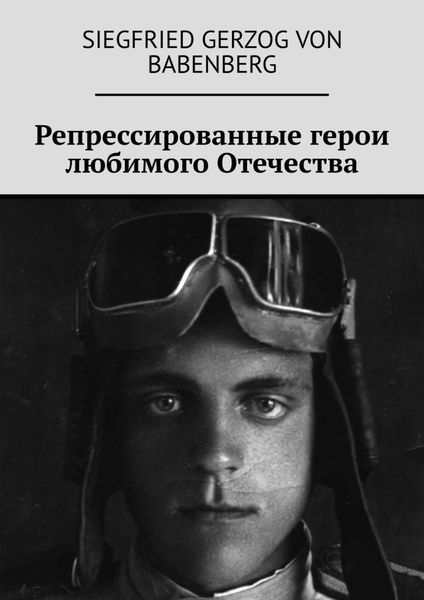 Обложка книги  «Репрессированные герои любимого Отечества»