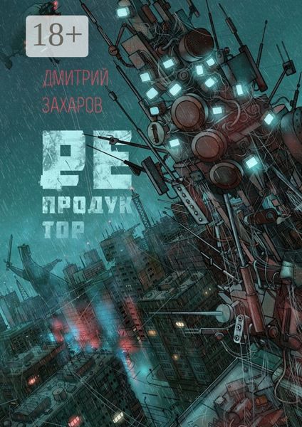 Обложка книги  «Репродуктор»
